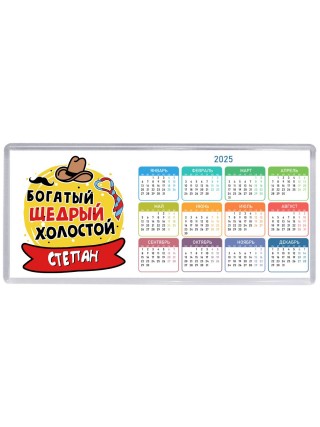 Степан богатый щедрый холостой