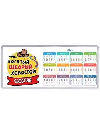 Ярослав богатый щедрый холостой