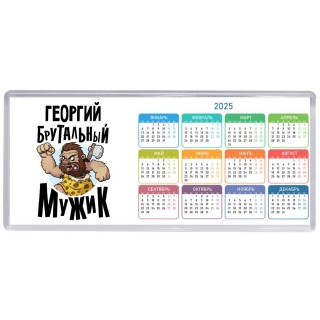 Георгий брутальный мужик