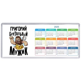 Григорий брутальный мужик