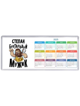 Степан брутальный мужик