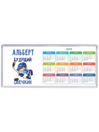Альберт будущий овечкин
