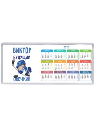 Виктор будущий овечкин