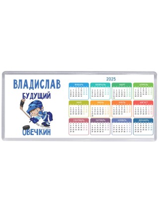 Владислав будущий овечкин