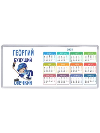 Георгий будущий овечкин