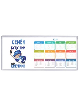 Семён будущий овечкин