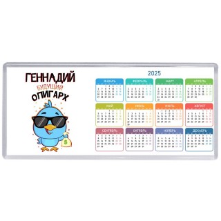 Геннадий будущий олигарх
