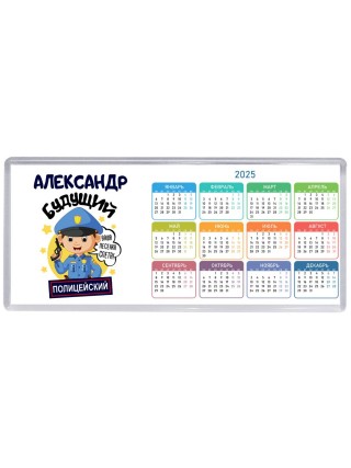 Александр будущий полицейский