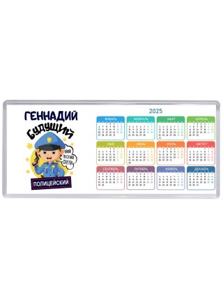 Геннадий будущий полицейский