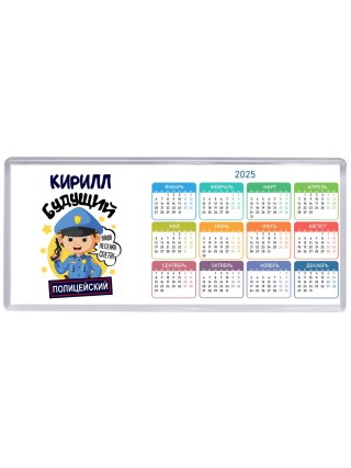 Кирилл будущий полицейский