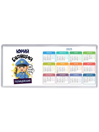 Юрий будущий полицейский