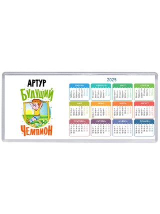 Артур будущий чемпион