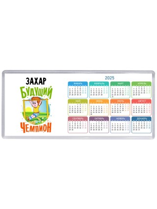 Захар будущий чемпион
