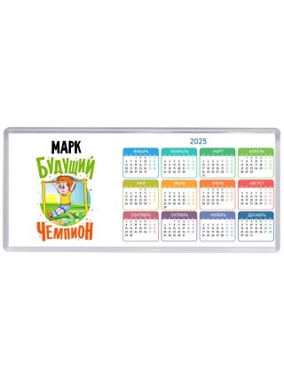 Марк будущий чемпион