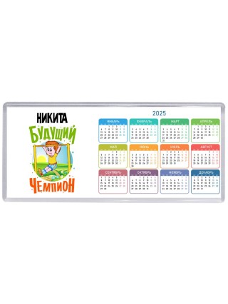 Никита будущий чемпион