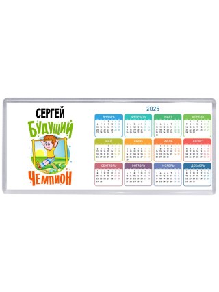 Сергей будущий чемпион