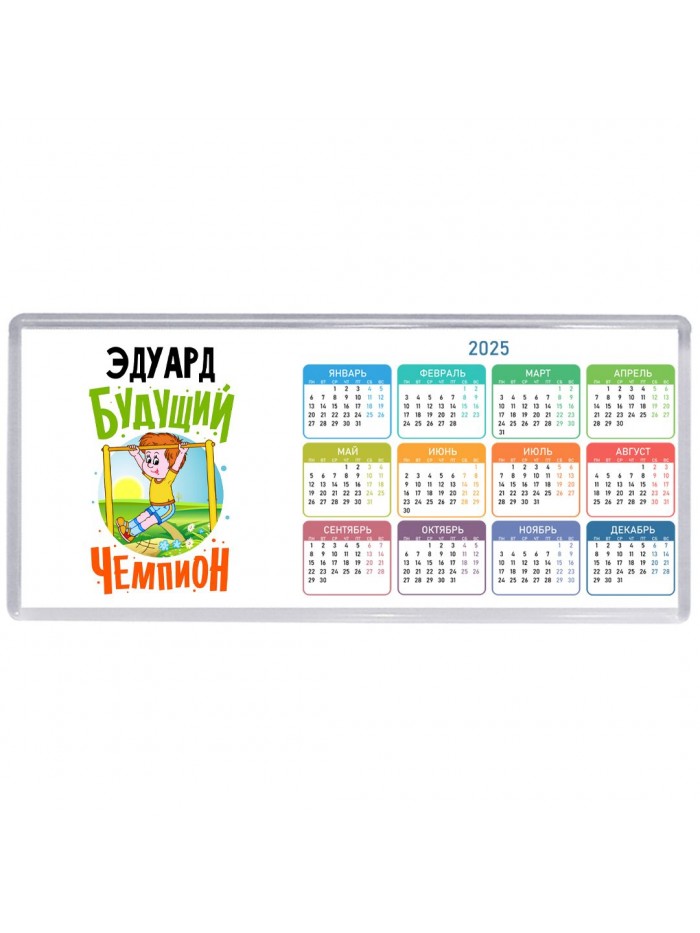 Эдуард будущий чемпион