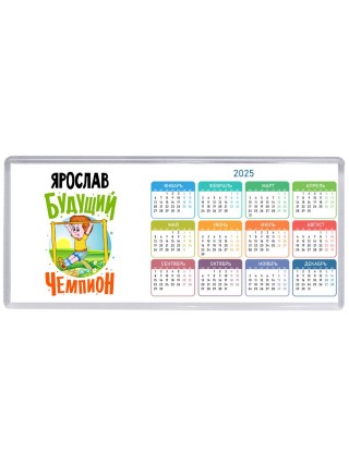 Ярослав будущий чемпион