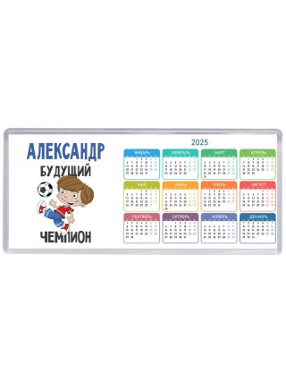 Александр будущий чемпион