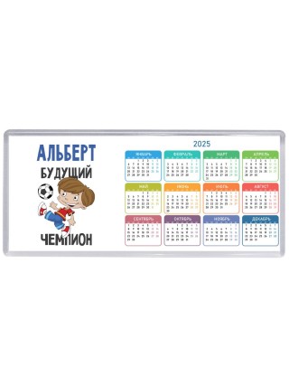 Альберт будущий чемпион
