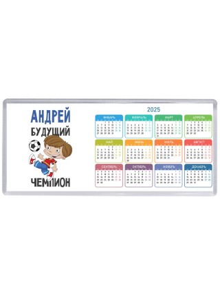 Андрей будущий чемпион