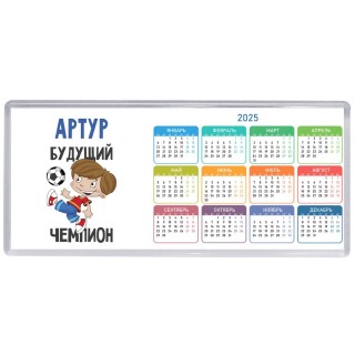 Артур будущий чемпион