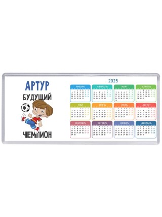 Артур будущий чемпион