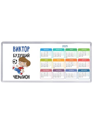 Виктор будущий чемпион
