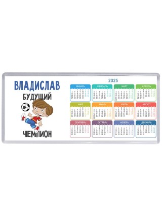 Владислав будущий чемпион