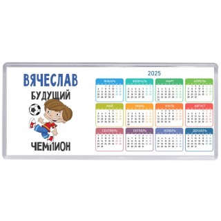 Вячеслав будущий чемпион
