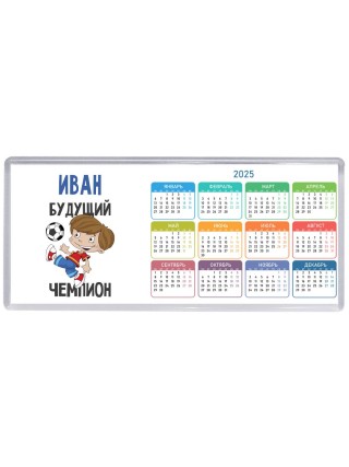 Иван будущий чемпион