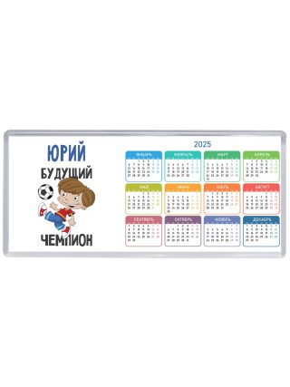 Юрий будущий чемпион