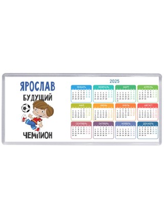 Ярослав будущий чемпион