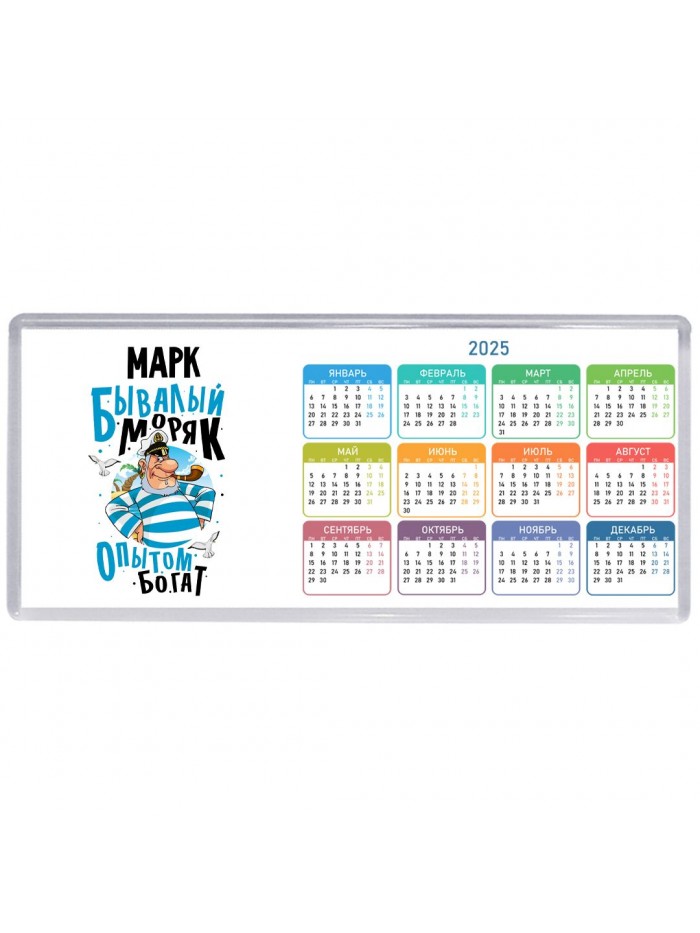 Марк бывалый моряк опытом богат