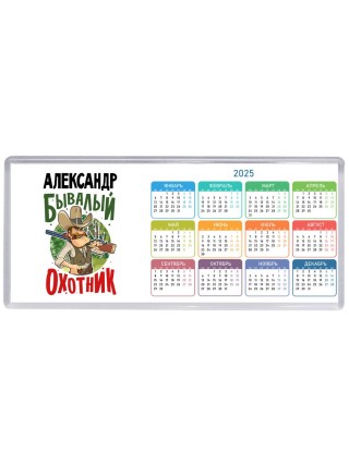 Александр бывалый охотник