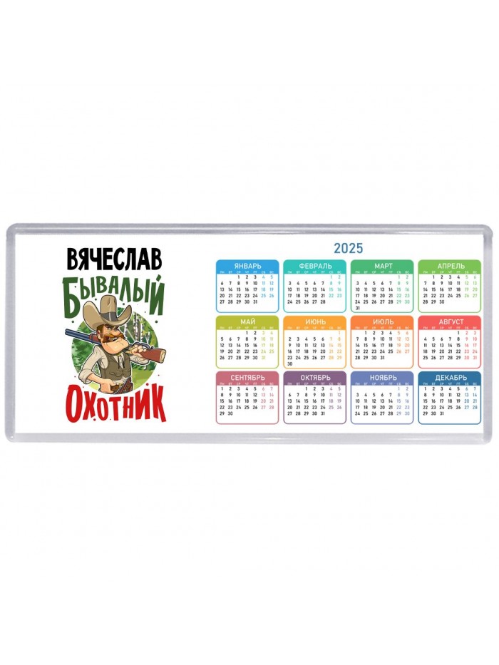 Вячеслав бывалый охотник
