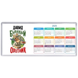 Давид бывалый охотник