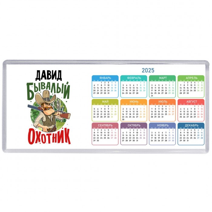 Давид бывалый охотник
