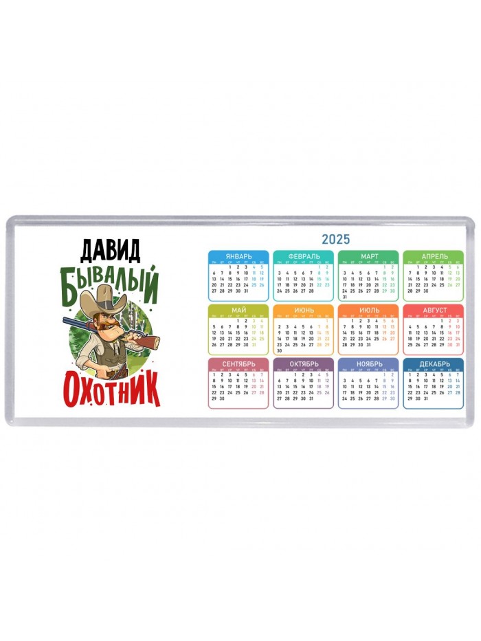 Давид бывалый охотник