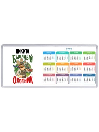 Никита бывалый охотник