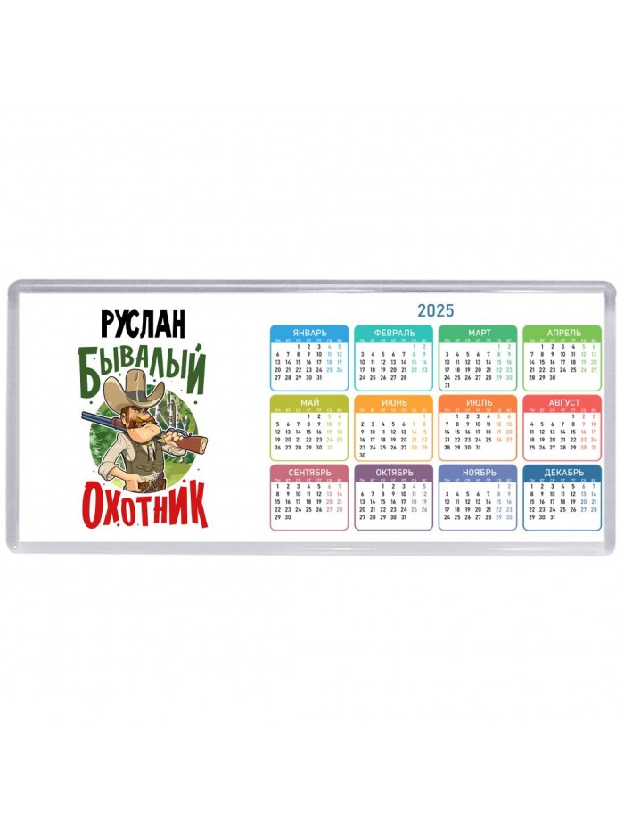 Руслан бывалый охотник
