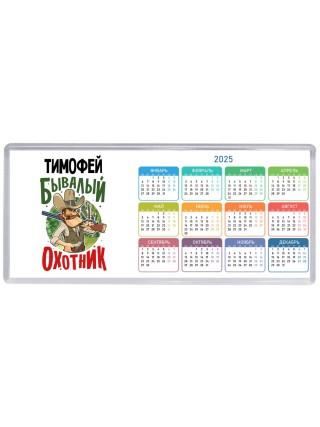 Тимофей бывалый охотник