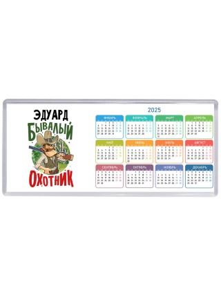 Эдуард бывалый охотник