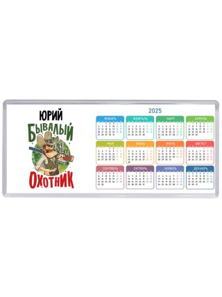 Юрий бывалый охотник