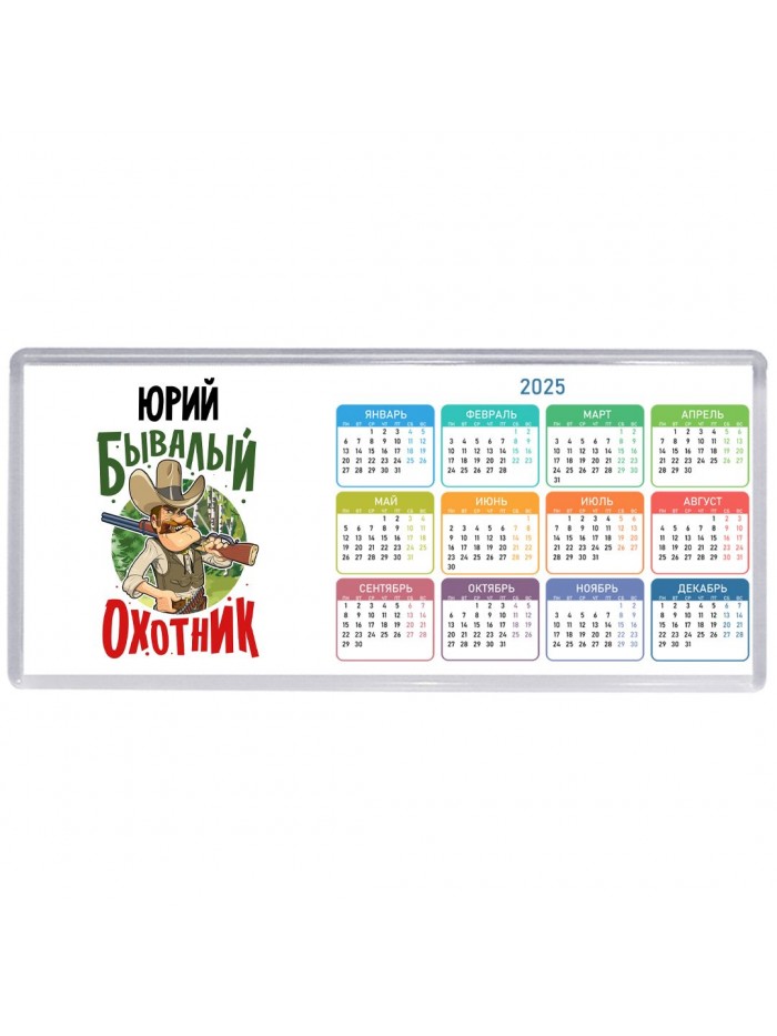 Юрий бывалый охотник