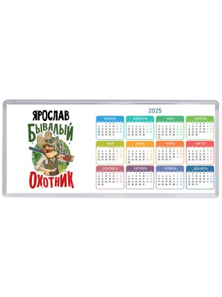 Ярослав бывалый охотник