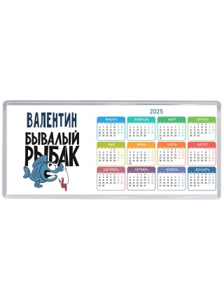 Валентин бывалый рыбак