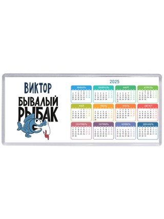 Виктор бывалый рыбак