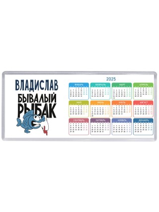Владислав бывалый рыбак