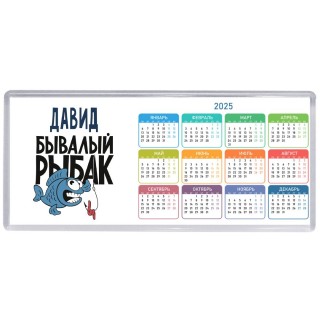 Давид бывалый рыбак